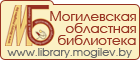Сайт Могилёвской областной библиотеки.