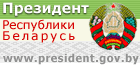 Портал Президента Республики Беларусь.