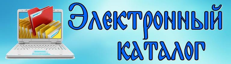 Электронный каталог
