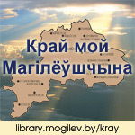 Край мой Магілёўшчына.