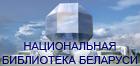 Портал Национальной библиотеки Республики Беларусь.